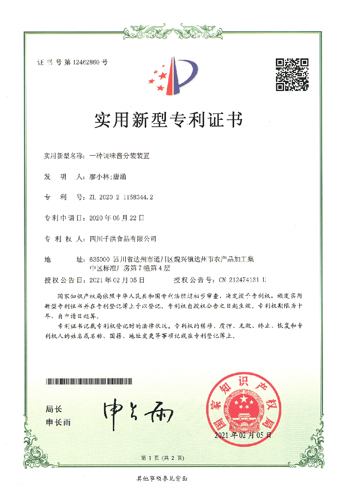 实用新型专利证书 | 一种调味酱分装装置
