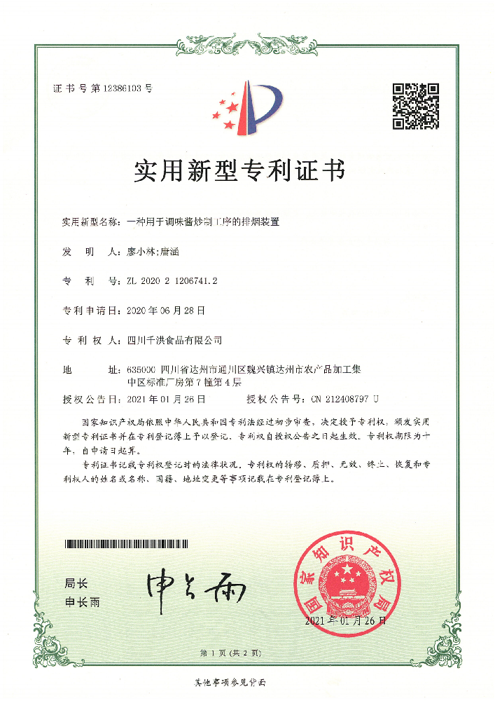 实用新型专利证书 | 一种用于调味酱炒制工序的排烟装置