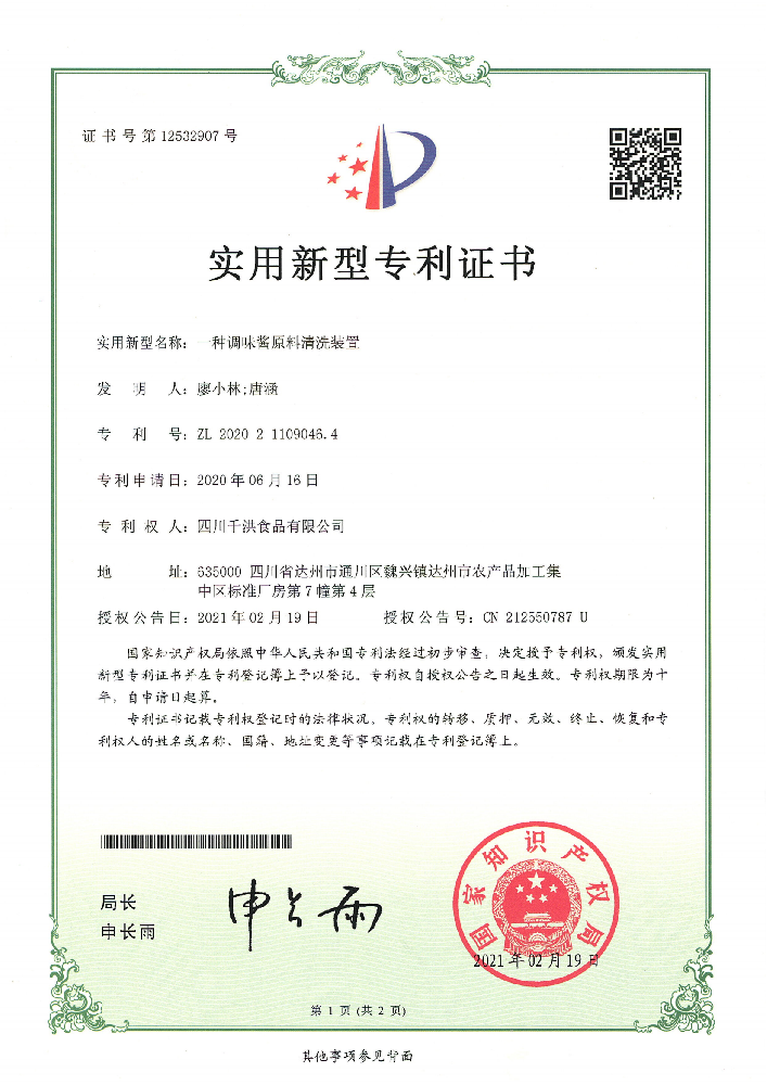 实用新型专利证书 | 一种调味酱原料清洗装置