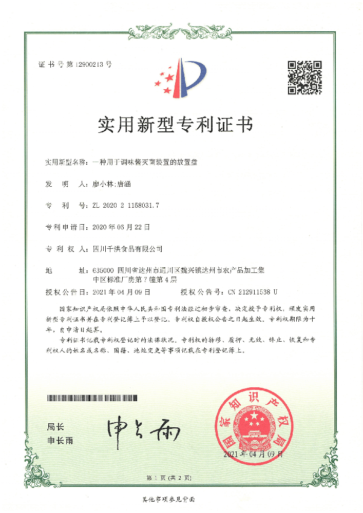 实用新型专利证书 | 一种用于调味酱灭菌装置的放置盘